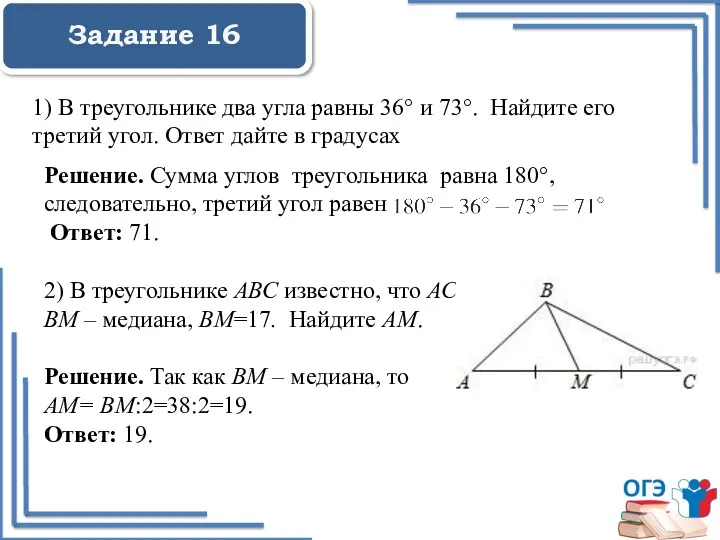 Задание 16 1) В треугольнике два угла равны 36° и