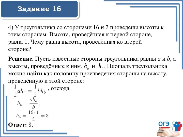 Задание 16 4) У треугольника со сторонами 16 и 2