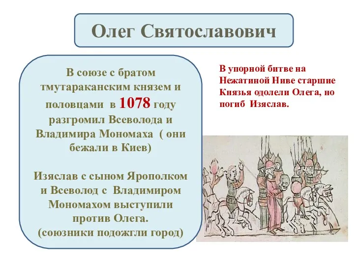 Олег Святославович В союзе с братом тмутараканским князем и половцами