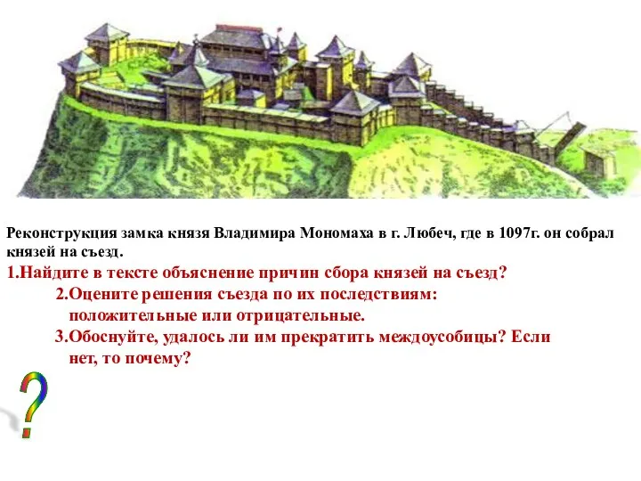 Реконструкция замка князя Владимира Мономаха в г. Любеч, где в