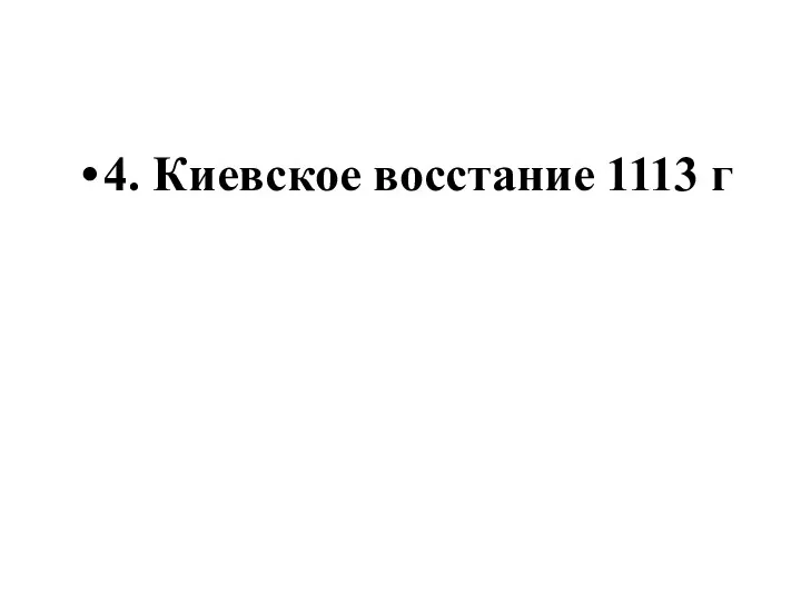 4. Киевское восстание 1113 г