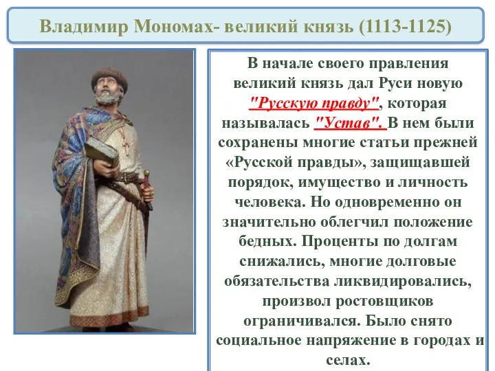 Владимир Мономах- великий князь (1113-1125) В начале своего правления великий