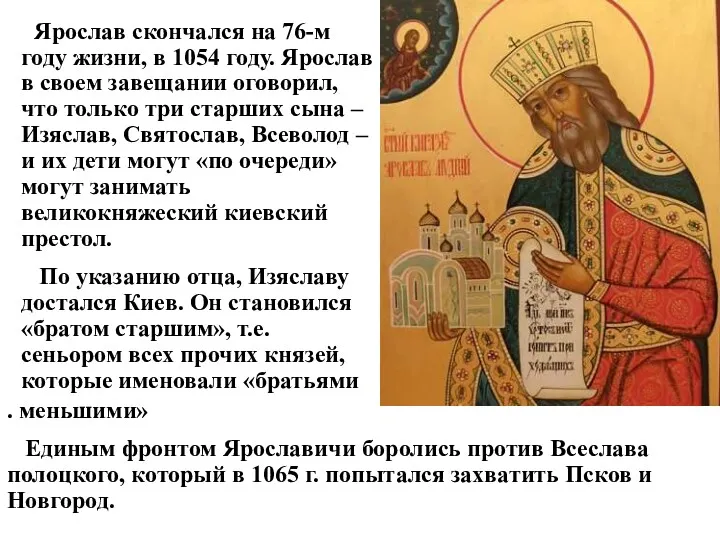 Ярослав скончался на 76-м году жизни, в 1054 году. Ярослав
