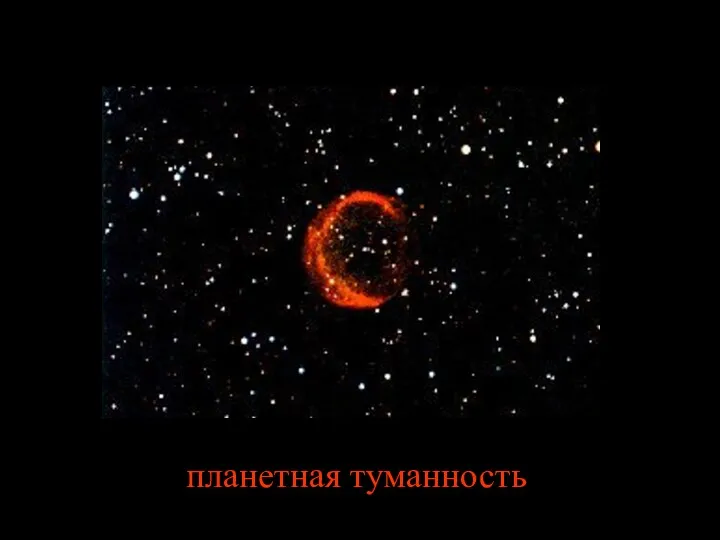 планетная туманность