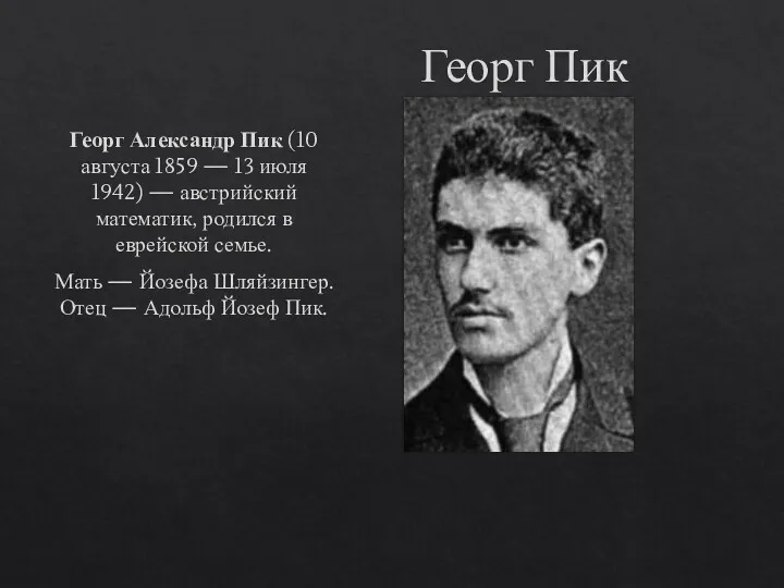 Георг Пик Георг Александр Пик (10 августа 1859 — 13