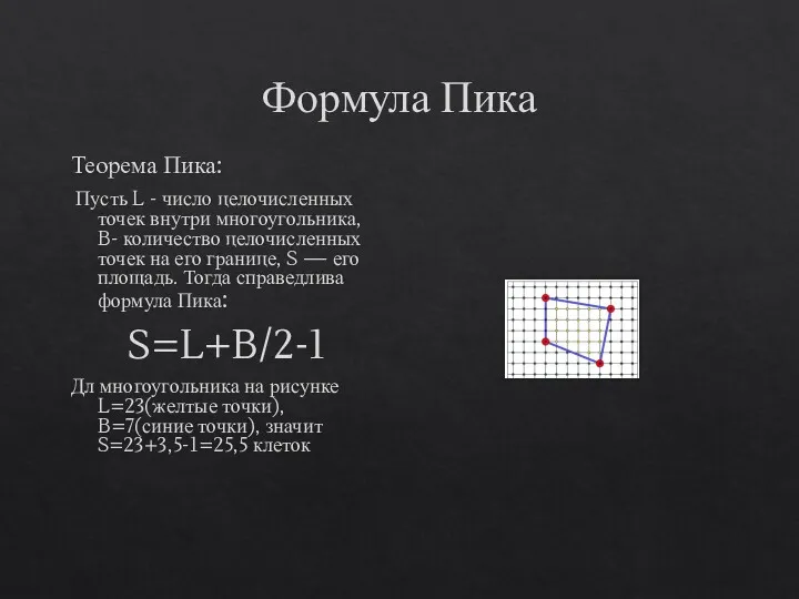 Формула Пика Теорема Пика: Пусть L - число целочисленных точек