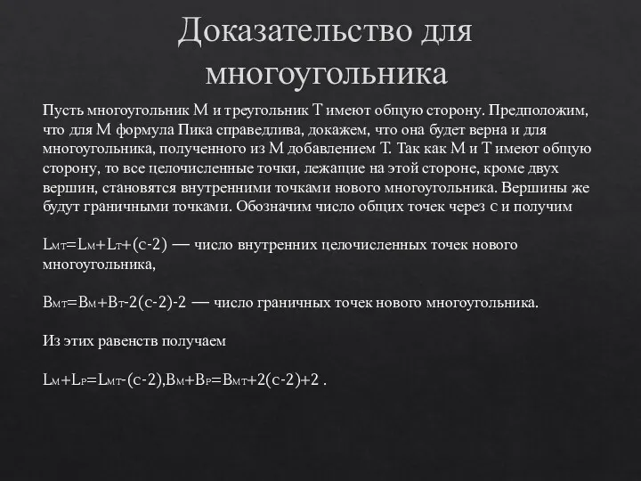 Доказательство для многоугольника Пусть многоугольник M и треугольник T имеют