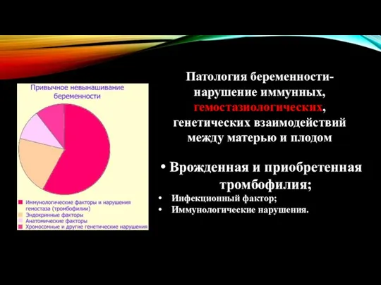 Патология беременности-нарушение иммунных, гемостазиологических, генетических взаимодействий между матерью и плодом