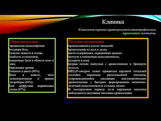 Клиника Первоначальные проявления неспецифичны головная боль, чувство тяжести в голове,