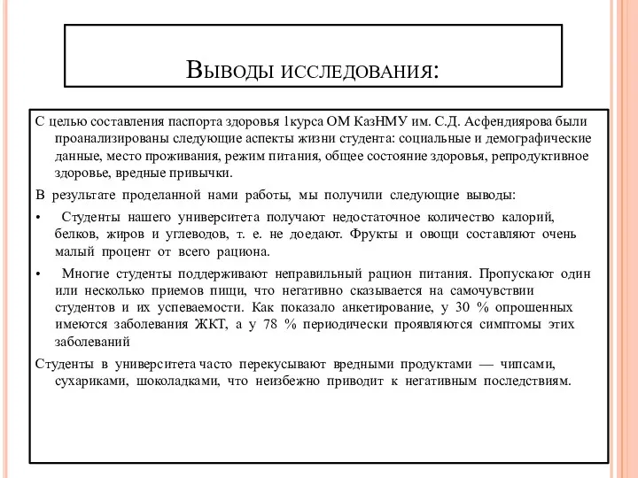 Выводы исследования: С целью составления паспорта здоровья 1курса ОМ КазНМУ