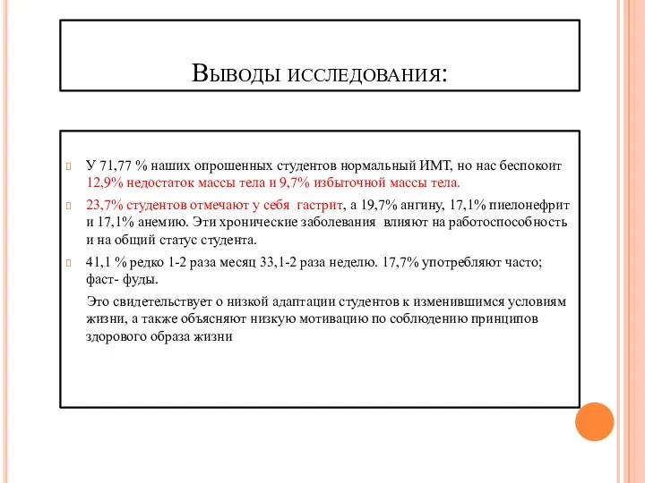 Выводы исследования: У 71,77 % наших опрошенных студентов нормальный ИМТ,