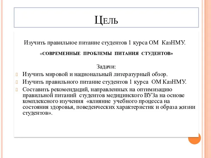 Цель Изучить правильное питание студентов 1 курса ОМ КазНМУ. «СОВРЕМЕННЫЕ