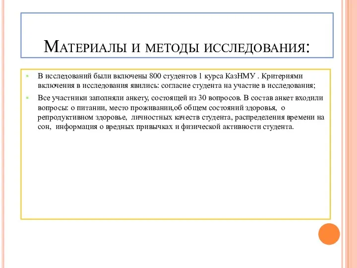 Материалы и методы исследования: В исследований были включены 800 студентов