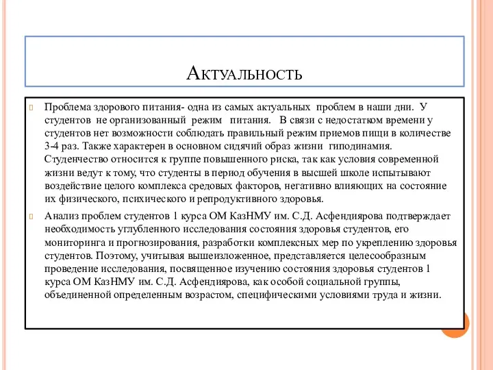 Актуальность Проблема здорового питания- одна из самых актуальных проблем в