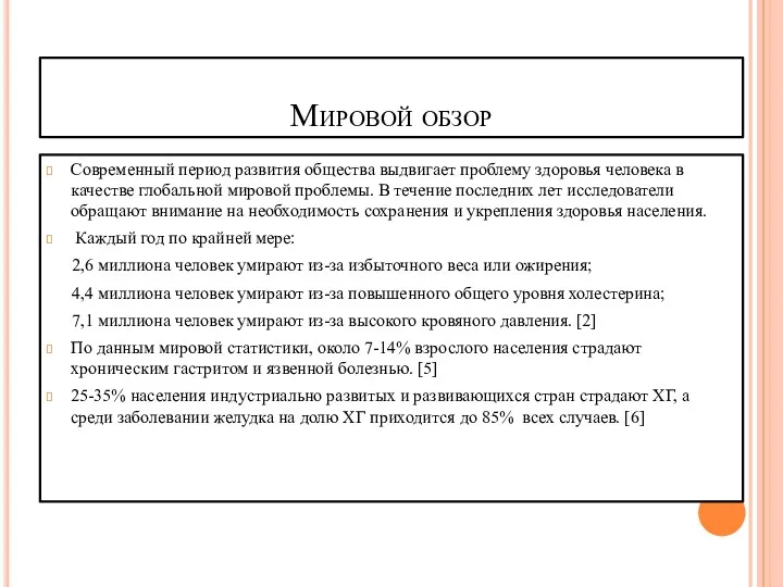 Мировой обзор Современный период развития общества выдвигает проблему здоровья человека