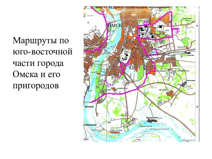 Маршруты по юго-восточной части города Омска и его пригородов
