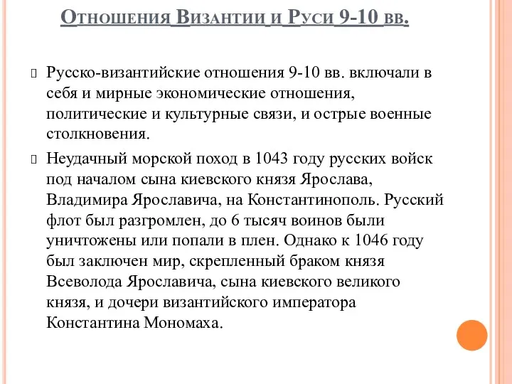 Отношения Византии и Руси 9-10 вв. Русско-византийские отношения 9-10 вв.