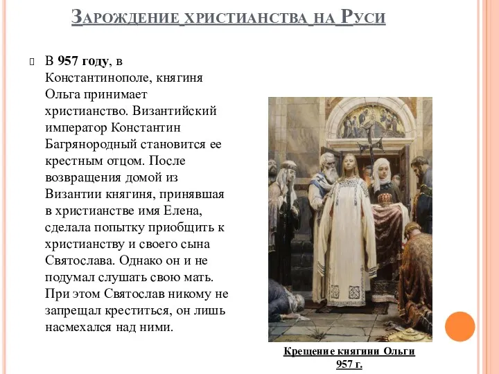 Зарождение христианства на Руси В 957 году, в Константинополе, княгиня