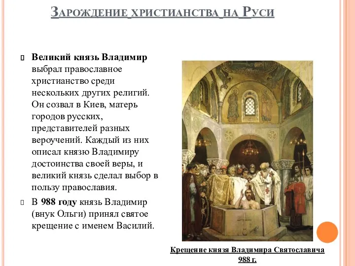 Зарождение христианства на Руси Великий князь Владимир выбрал православное христианство