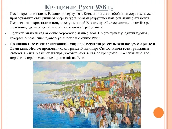 Крещение Руси 988 г. После крещения князь Владимир вернулся в