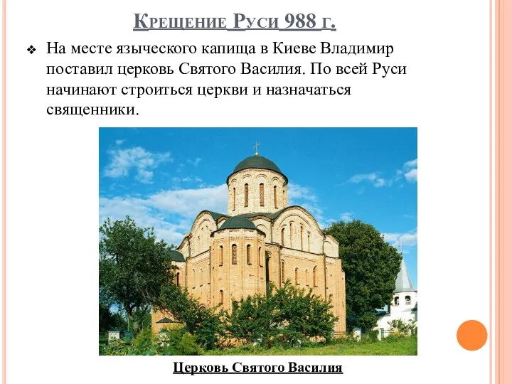 Крещение Руси 988 г. На месте языческого капища в Киеве