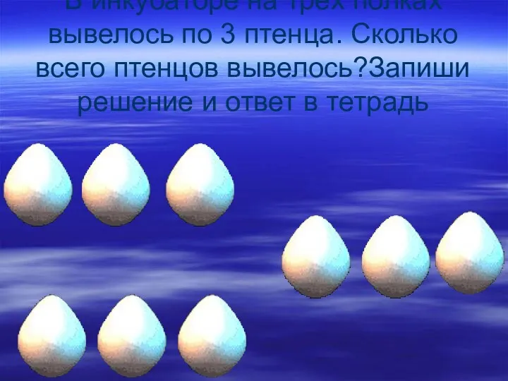В инкубаторе на трёх полках вывелось по 3 птенца. Сколько