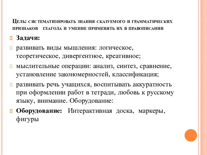 Цель: систематизировать знания сказуемого и грамматических признаков глагола и умение