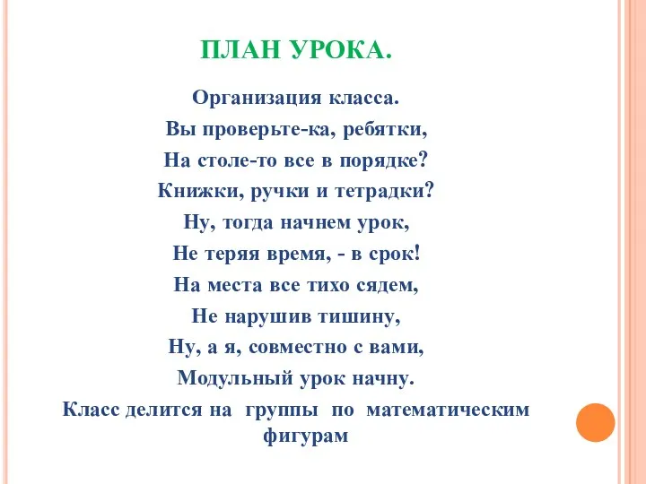 ПЛАН УРОКА. Организация класса. Вы проверьте-ка, ребятки, На столе-то все