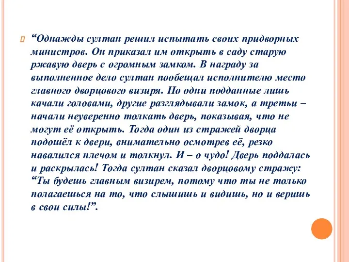 “Однажды султан решил испытать своих придворных министров. Он приказал им