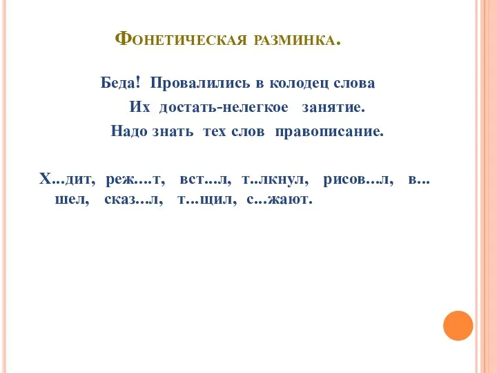 Фонетическая разминка. Беда! Провалились в колодец слова Их достать-нелегкое занятие.