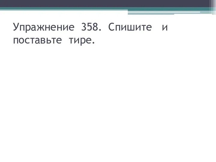 Упражнение 358. Спишите и поставьте тире.