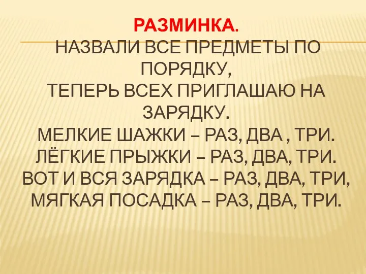 РАЗМИНКА. НАЗВАЛИ ВСЕ ПРЕДМЕТЫ ПО ПОРЯДКУ, ТЕПЕРЬ ВСЕХ ПРИГЛАШАЮ НА