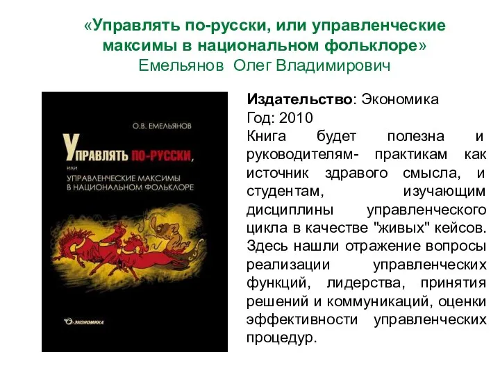 Издательство: Экономика Год: 2010 Книга будет полезна и руководителям- практикам