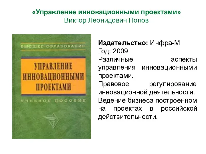 Издательство: Инфра-М Год: 2009 Различные аспекты управления инновационными проектами. Правовое