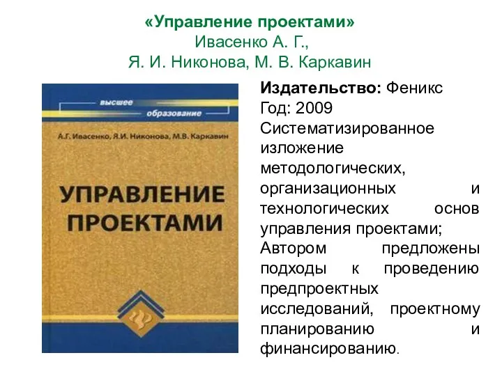 «Управление проектами» Ивасенко А. Г., Я. И. Никонова, М. В.