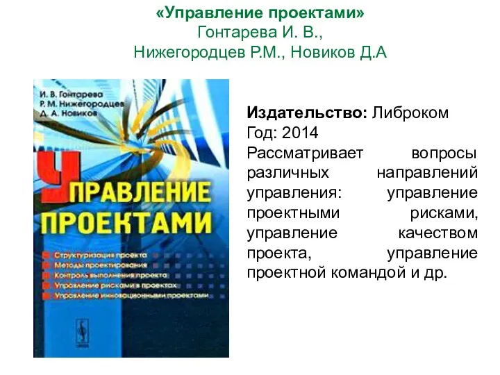 Издательство: Либроком Год: 2014 Рассматривает вопросы различных направлений управления: управление