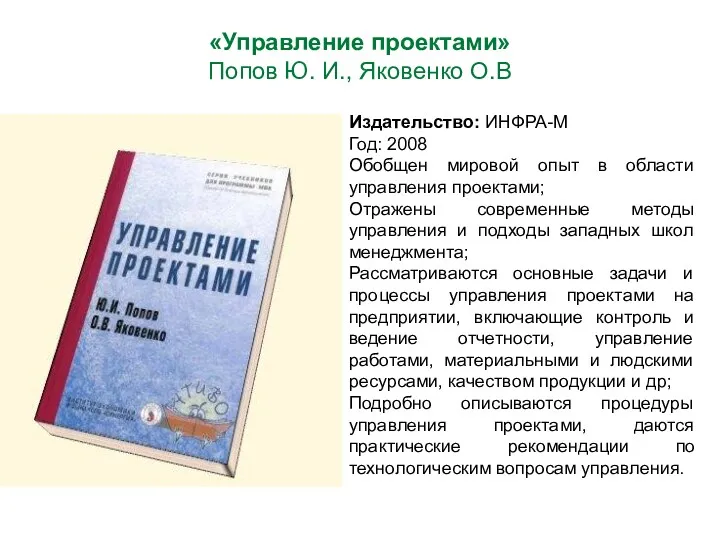 «Управление проектами» Попов Ю. И., Яковенко О.В Издательство: ИНФРА-М Год: