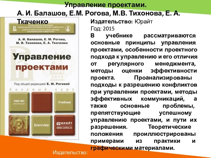 Издательство: Управление проектами. А. И. Балашов, Е.М. Рогова, М.В. Тихонова,