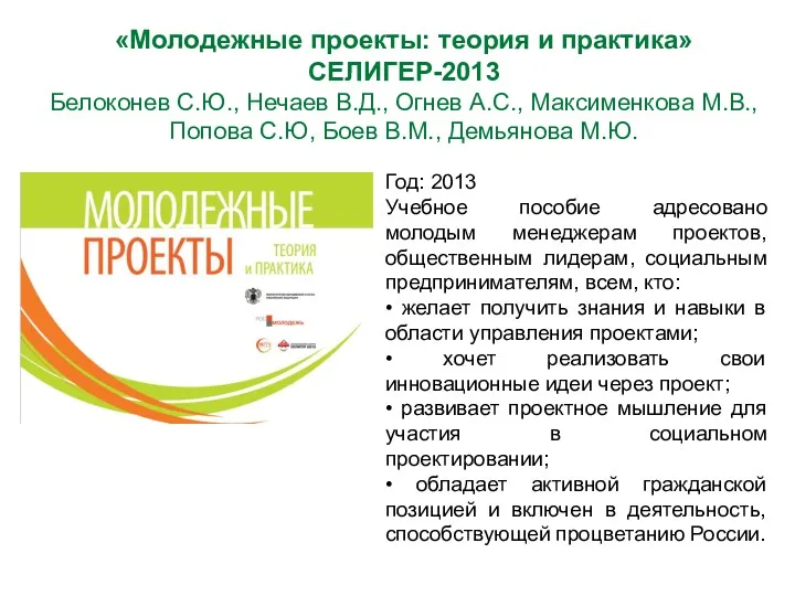 «Молодежные проекты: теория и практика» СЕЛИГЕР-2013 Белоконев С.Ю., Нечаев В.Д.,