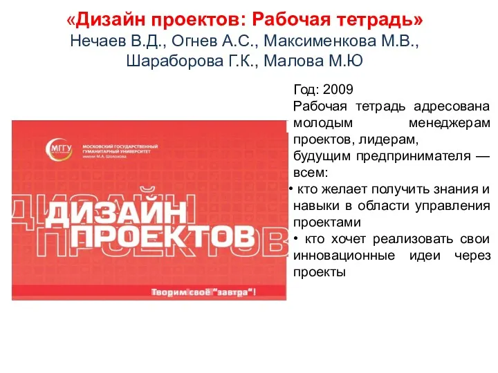 «Дизайн проектов: Рабочая тетрадь» Нечаев В.Д., Огнев А.С., Максименкова М.В.,