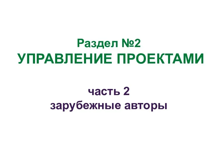 Раздел №2 УПРАВЛЕНИЕ ПРОЕКТАМИ часть 2 зарубежные авторы