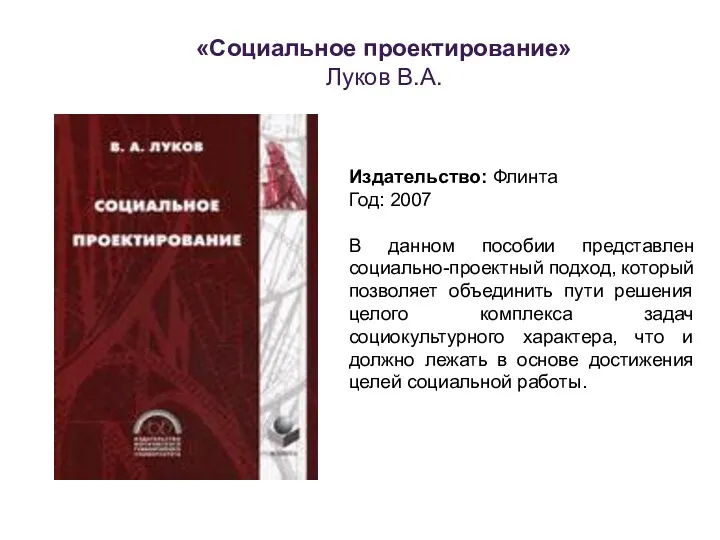 «Социальное проектирование» Луков В.А. Издательство: Флинта Год: 2007 В данном