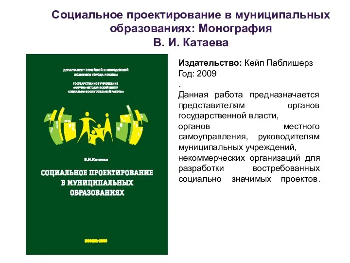 Социальное проектирование в муниципальных образованиях: Монография В. И. Катаева Издательство: