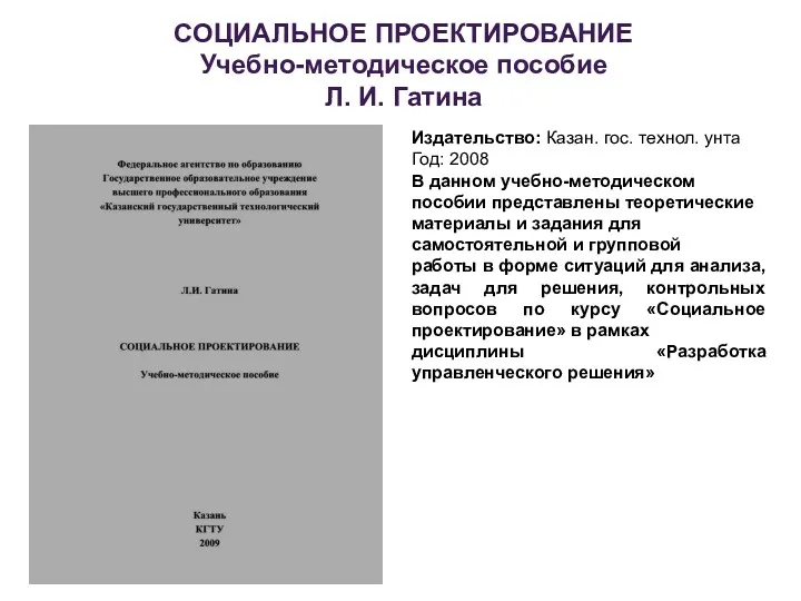 СОЦИАЛЬНОЕ ПРОЕКТИРОВАНИЕ Учебно-методическое пособие Л. И. Гатина Издательство: Казан. гос.