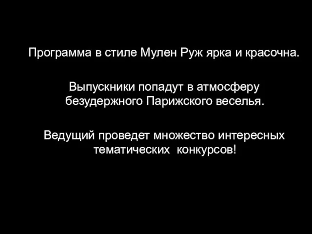 Программа в стиле Мулен Руж ярка и красочна. Выпускники попадут