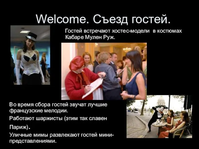 Welcome. Съезд гостей. Гостей встречают хостес-модели в костюмах Кабаре Мулен