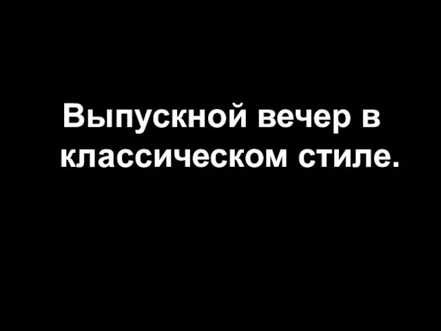 Выпускной вечер в классическом стиле.