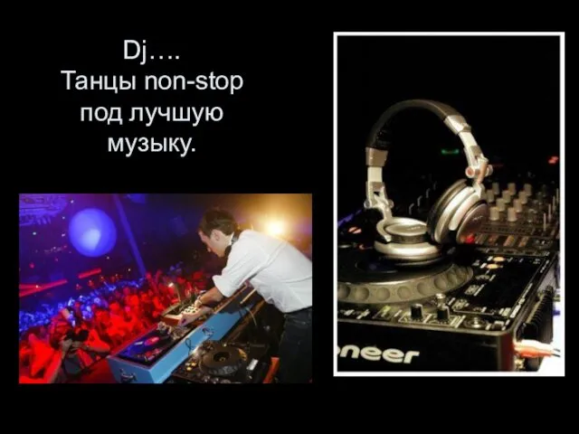 Dj…. Танцы non-stop под лучшую музыку.