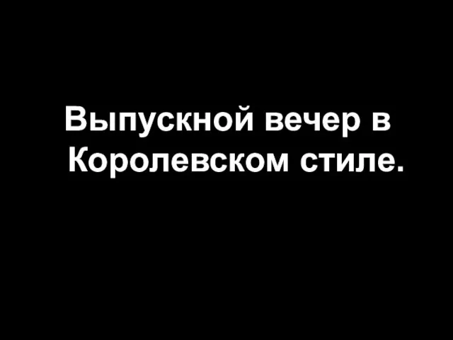 Выпускной вечер в Королевском стиле.