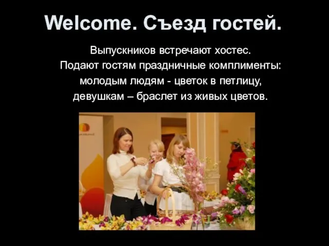 Welcome. Съезд гостей. Выпускников встречают хостес. Подают гостям праздничные комплименты: